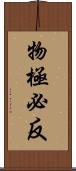 物極必反 Scroll