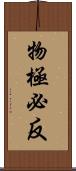 物極必反 Scroll