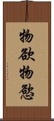 物欲 Scroll