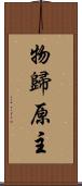 物歸原主 Scroll