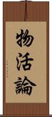 物活論 Scroll