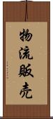 物流販売 Scroll