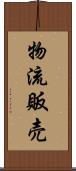 物流販売 Scroll