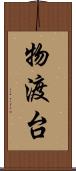 物渡台 Scroll