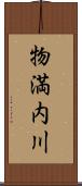 物満内川 Scroll