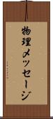 物理メッセージ Scroll