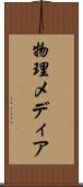 物理メディア Scroll
