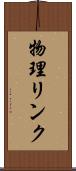 物理リンク Scroll