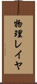 物理レイヤ Scroll