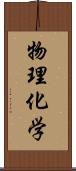 物理化学 Scroll