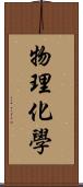 物理化學 Scroll