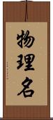 物理名 Scroll