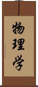 物理学 Scroll