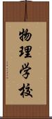 物理学校 Scroll