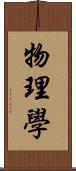 物理學 Scroll