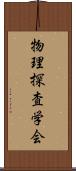 物理探査学会 Scroll