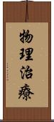 物理治療 Scroll