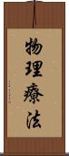 物理療法 Scroll