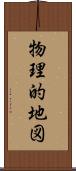 物理的地図 Scroll