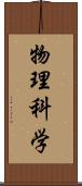物理科学 Scroll