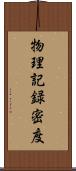 物理記録密度 Scroll