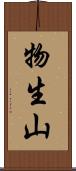 物生山 Scroll