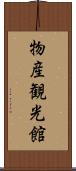 物産観光館 Scroll