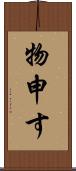 物申す Scroll