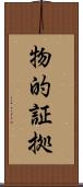 物的証拠 Scroll