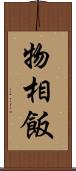 物相飯 Scroll