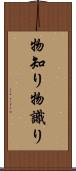 物知り Scroll