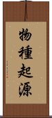 物種起源 Scroll