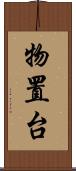 物置台 Scroll