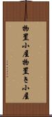 物置小屋 Scroll