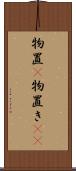 物置(P) Scroll