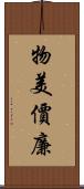 物美價廉 Scroll