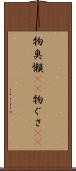 物臭 Scroll