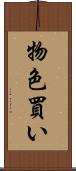 物色買い Scroll