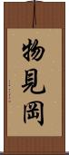 物見岡 Scroll