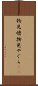物見櫓 Scroll