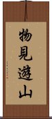 物見遊山 Scroll