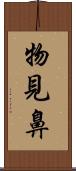 物見鼻 Scroll