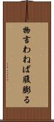 物言わねば腹膨る Scroll
