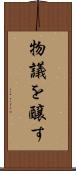 物議を醸す Scroll