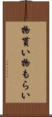 物貰い Scroll