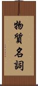 物質名詞 Scroll