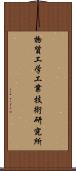 物質工学工業技術研究所 Scroll