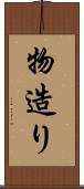 物造り Scroll