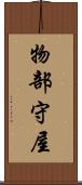 物部守屋 Scroll