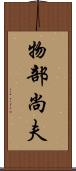 物部尚夫 Scroll